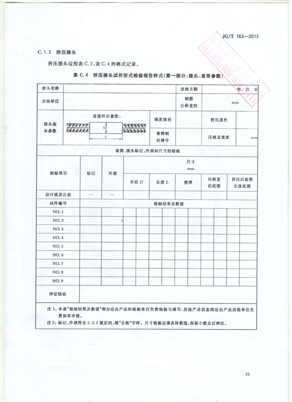 鋼筋機(jī)械連接用套筒GT/T 163-2013-深圳固力士25