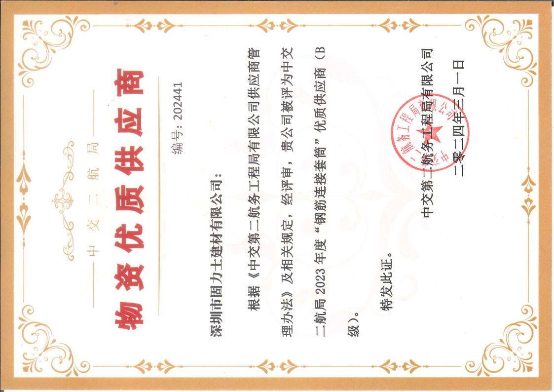 固力士被評為中交第二航務(wù)工程局物資優(yōu)質(zhì)供應(yīng)商